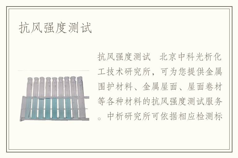 抗风强度测试