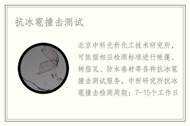 抗冰雹撞击测试