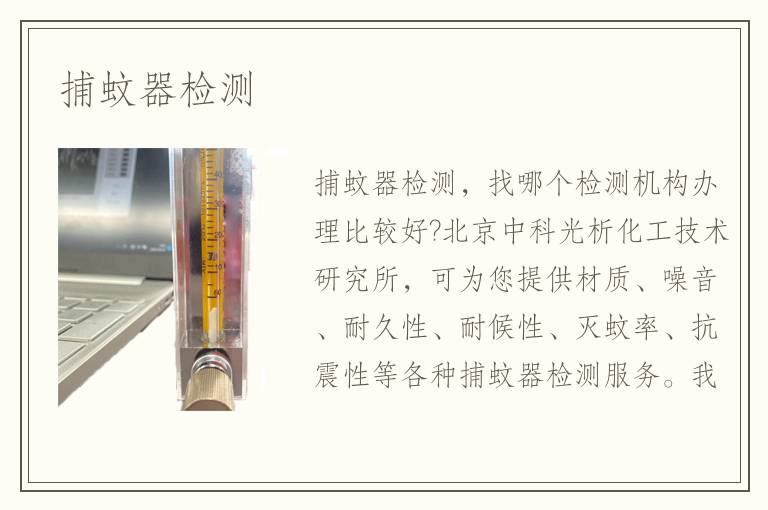 捕蚊器检测