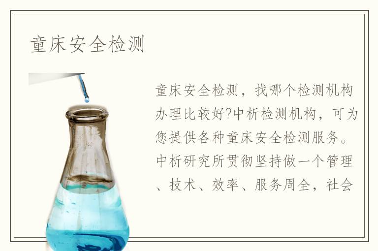 童床安全检测