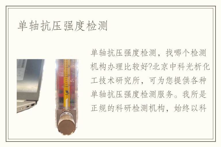 单轴抗压强度检测