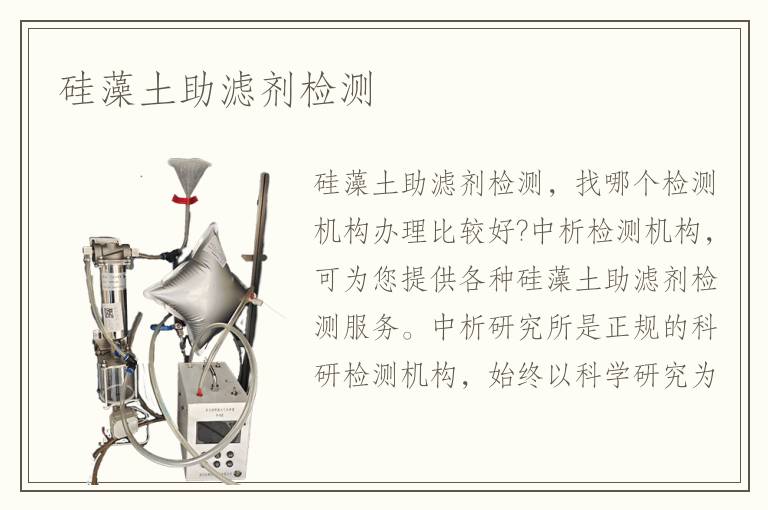 硅藻土助滤剂检测