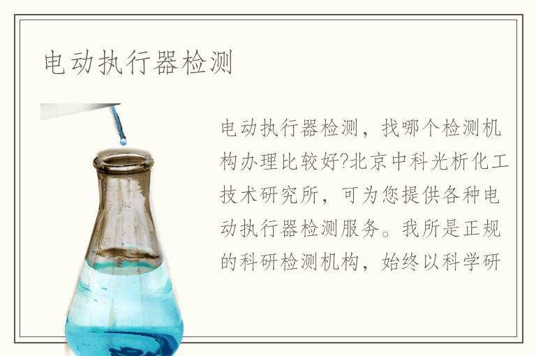 电动执行器检测
