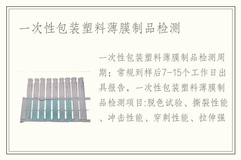 一次性包装塑料薄膜制品检测
