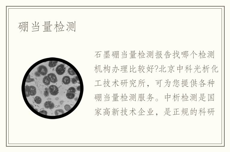 硼当量检测