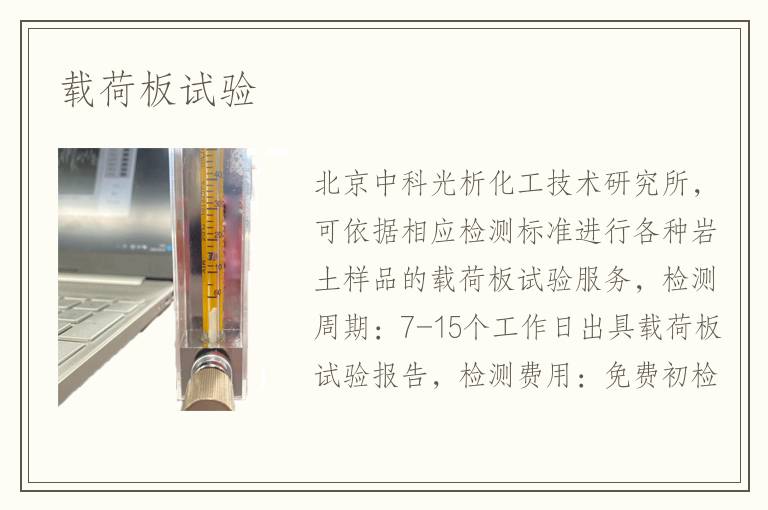 载荷板试验