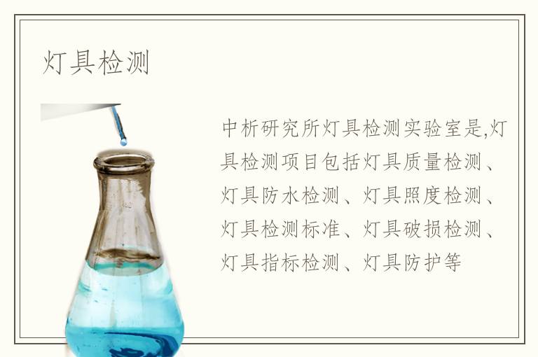 灯具检测