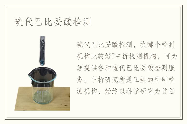 硫代巴比妥酸检测