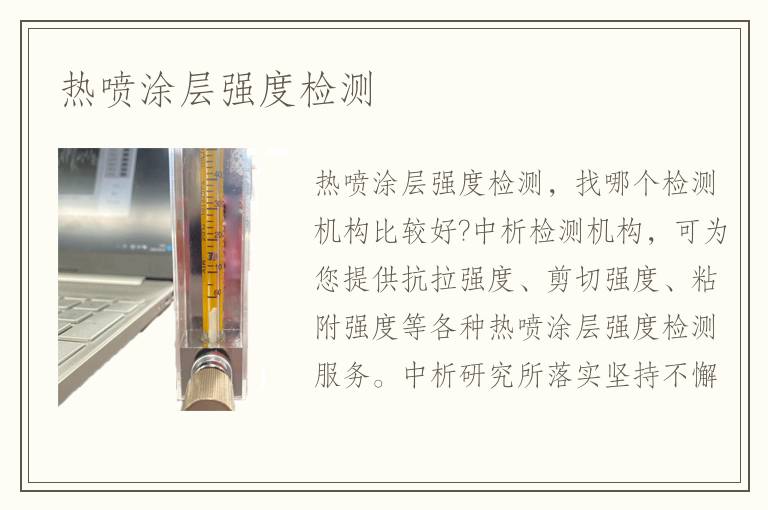 热喷涂层强度检测