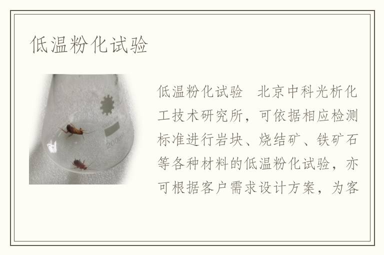 低温粉化试验