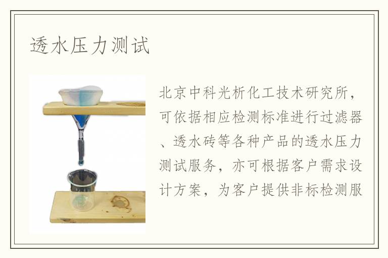 透水压力测试