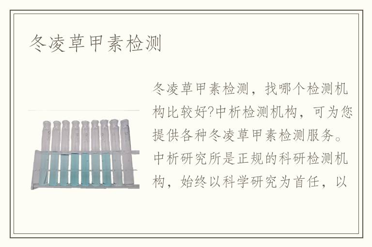 冬凌草甲素检测