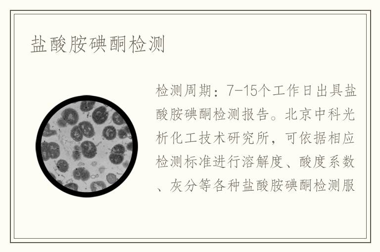 盐酸胺碘酮检测
