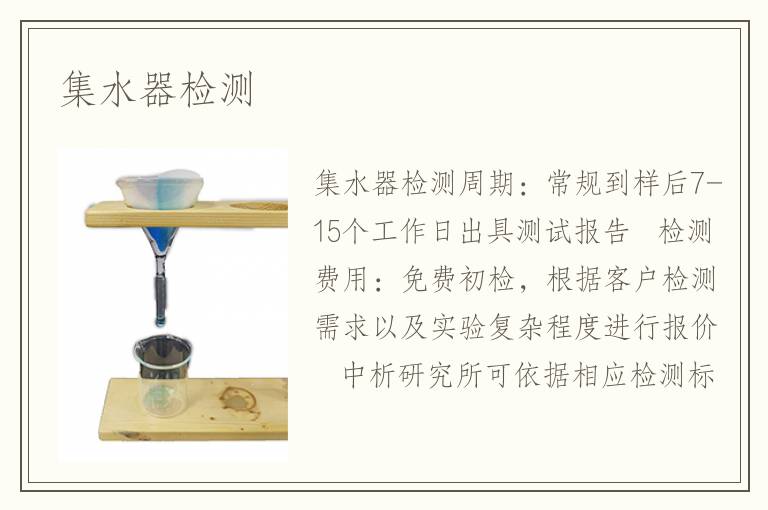 集水器检测