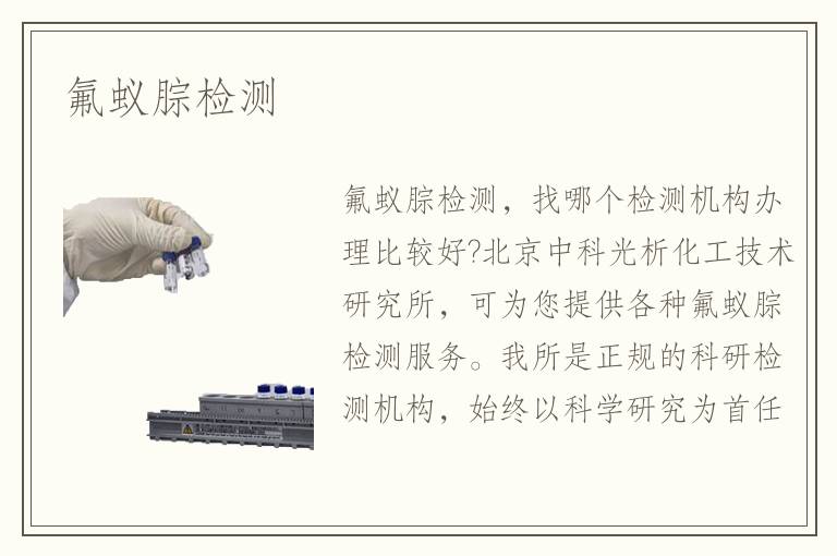 氟蚁腙检测
