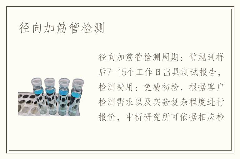 径向加筋管检测