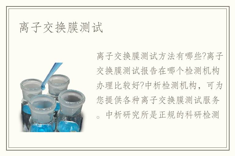 离子交换膜测试