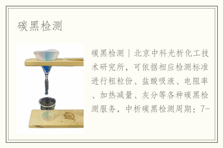 碳黑检测