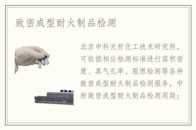 致密成型耐火制品检测