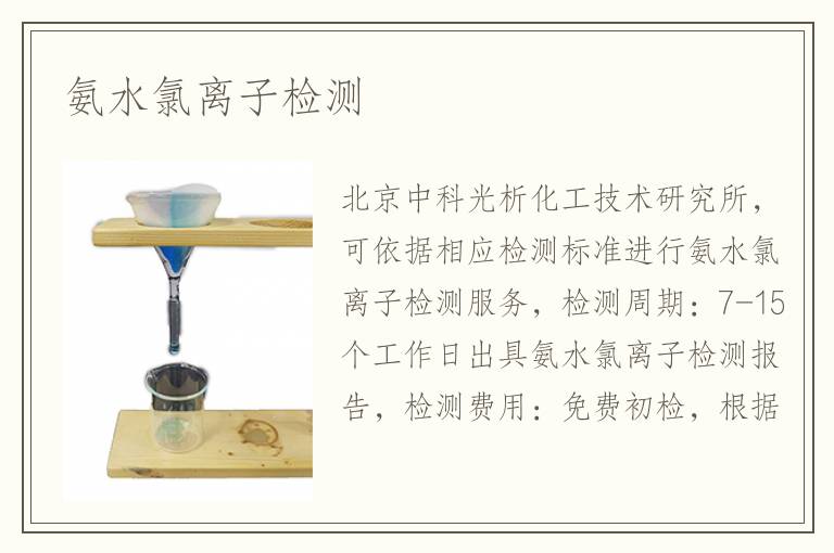 氨水氯离子检测