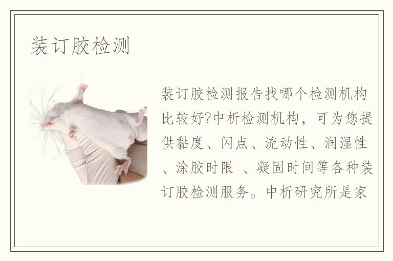 装订胶检测