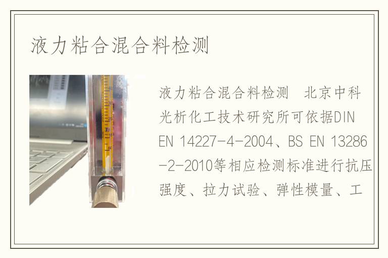 液力粘合混合料检测