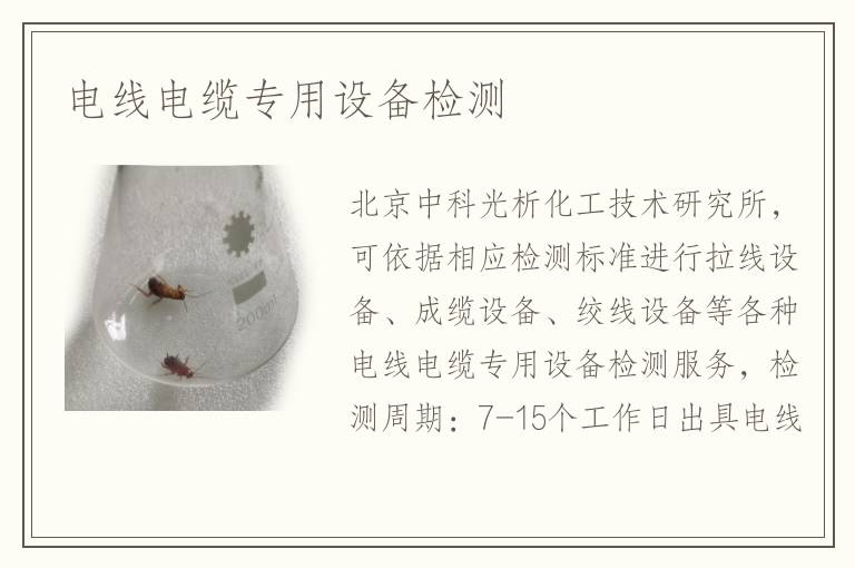 电线电缆专用设备检测