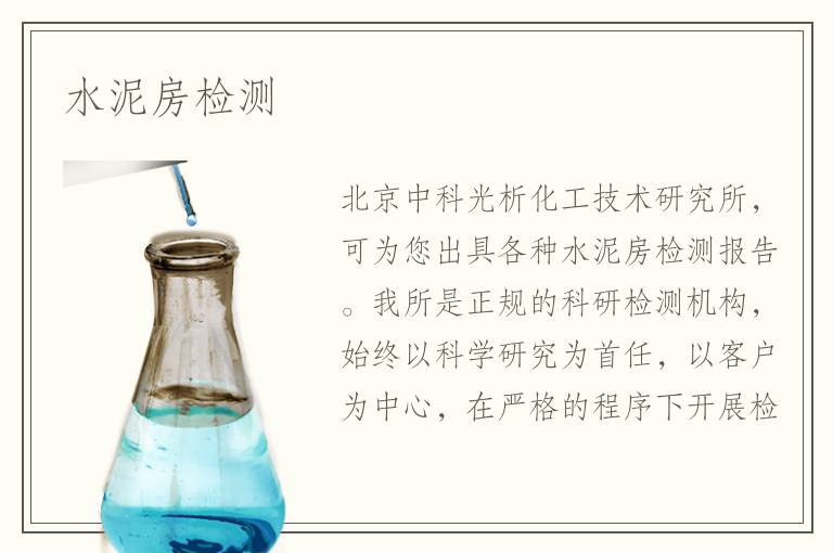 水泥房检测
