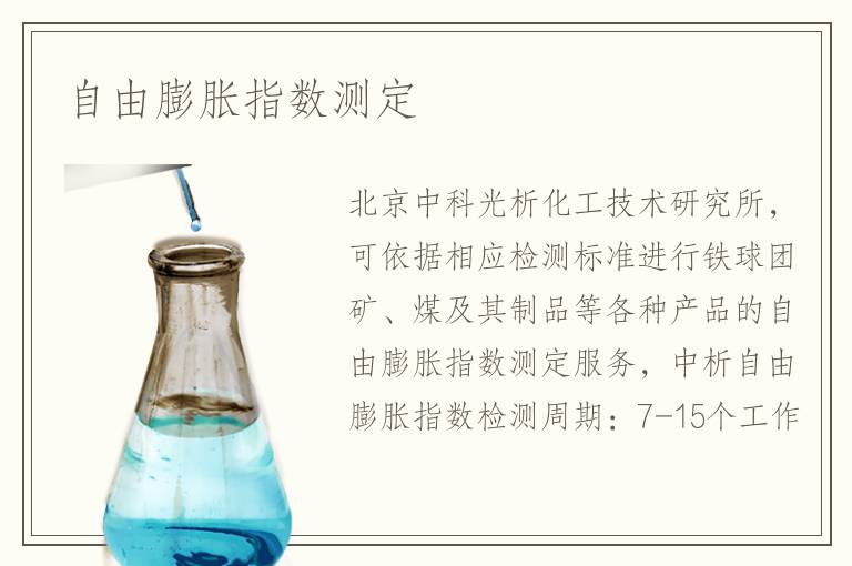 自由膨胀指数测定