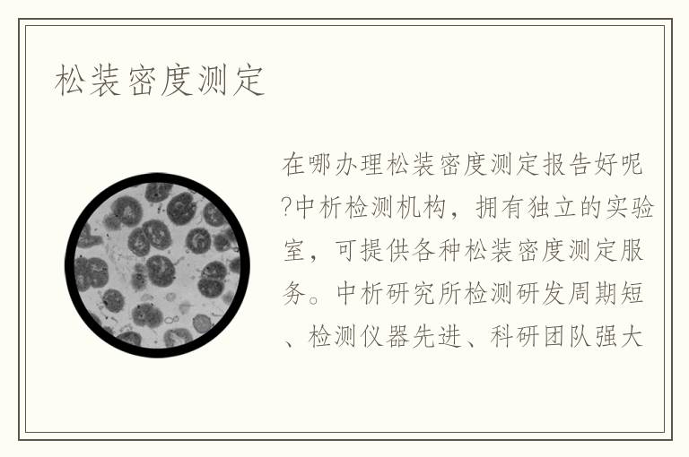 松装密度测定