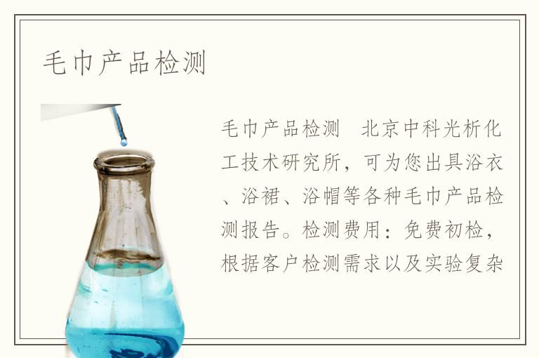 毛巾产品检测