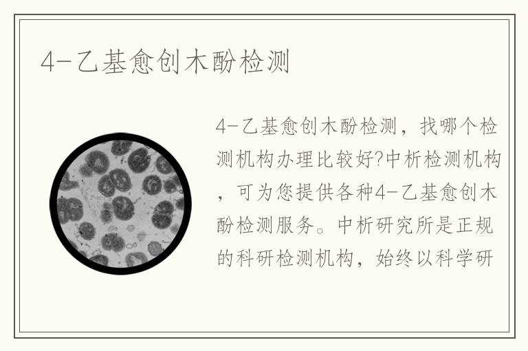 4-乙基愈创木酚检测