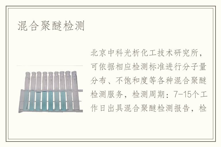 混合聚醚检测