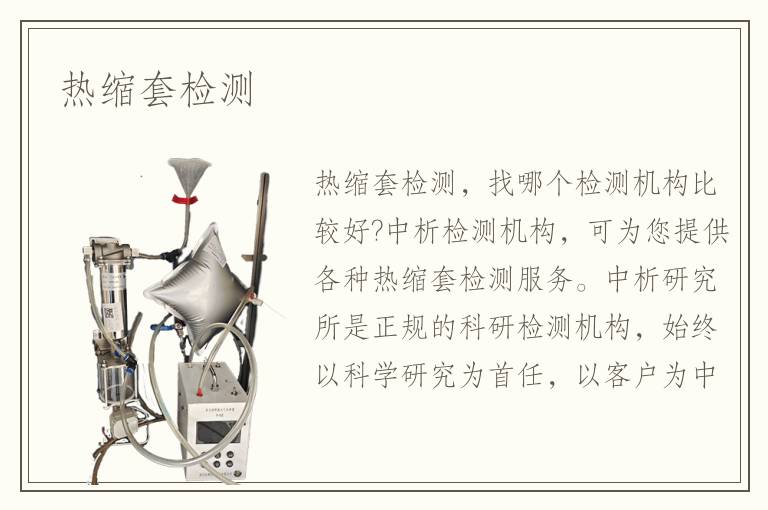 热缩套检测