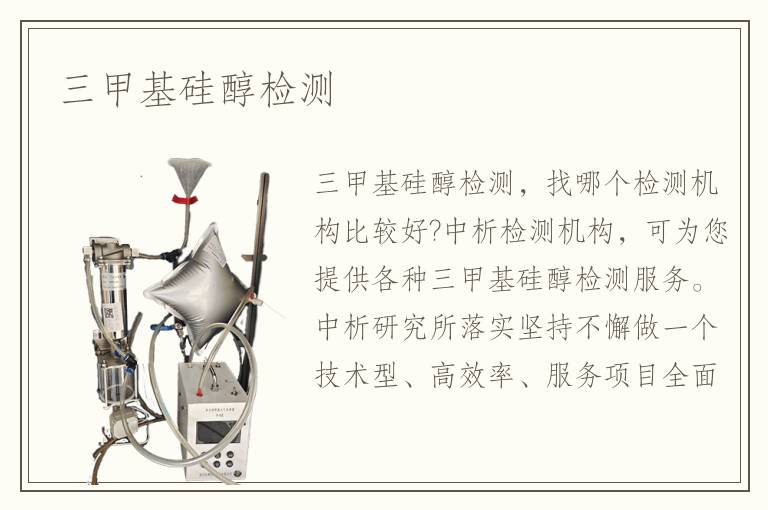三甲基硅醇检测