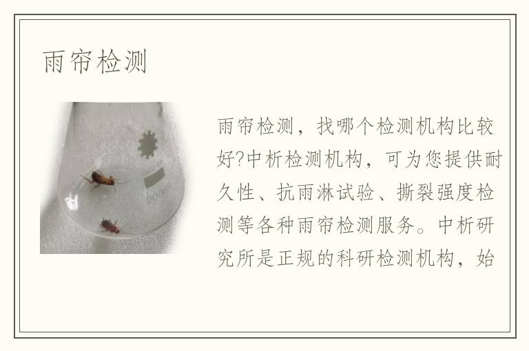 雨帘检测