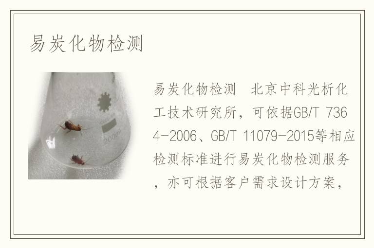 易炭化物检测