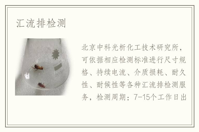 汇流排检测