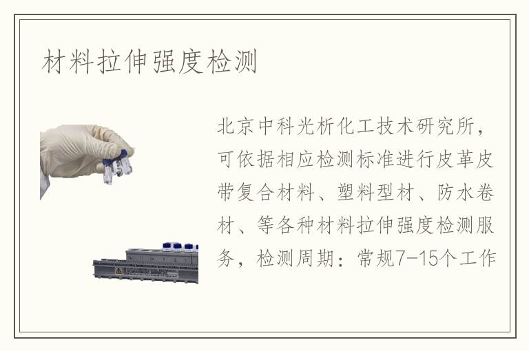 材料拉伸强度检测