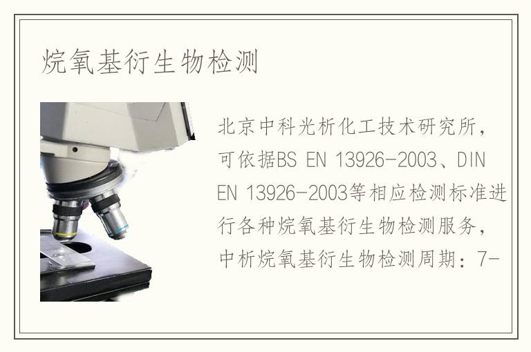 烷氧基衍生物检测