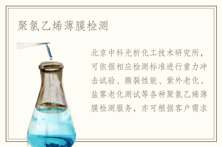 聚氯乙烯薄膜检测