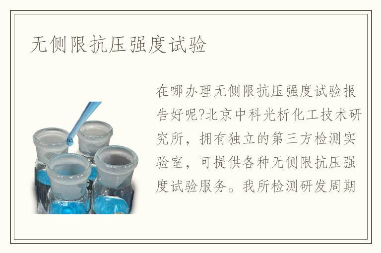 无侧限抗压强度试验