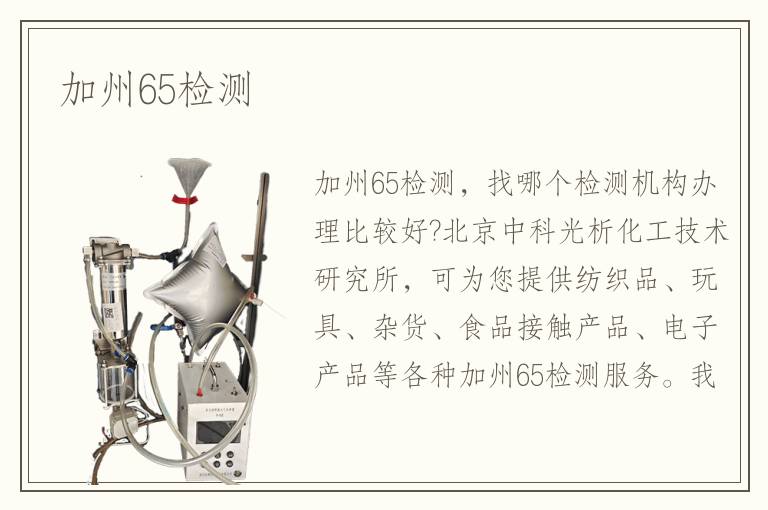 加州65检测