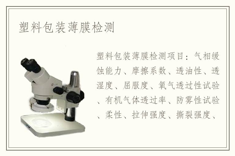 塑料包装薄膜检测