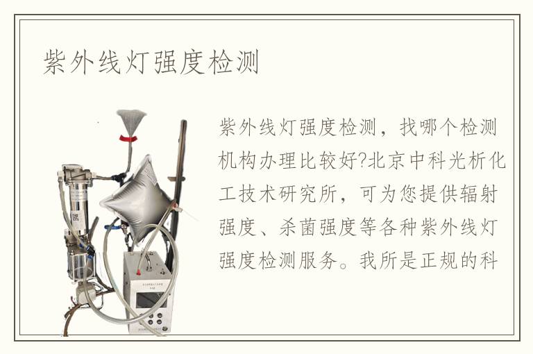 紫外线灯强度检测