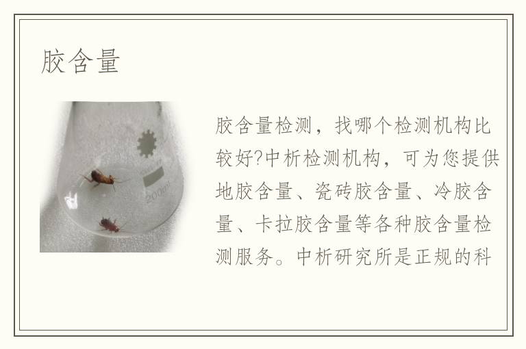 胶含量