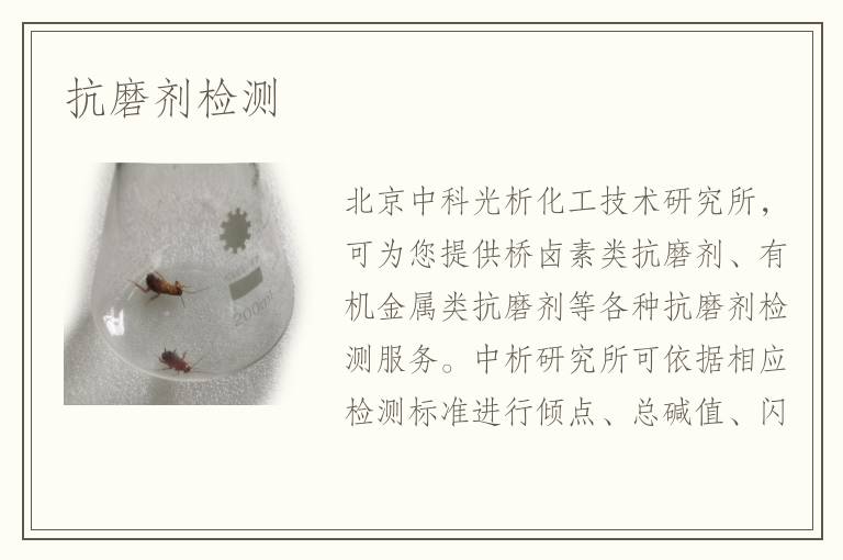 抗磨剂检测