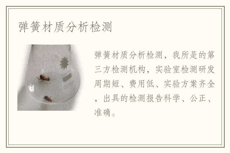 弹簧材质分析检测
