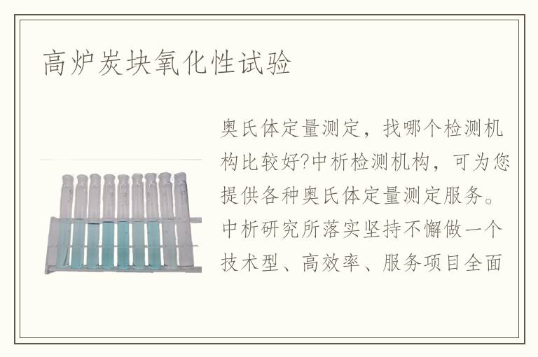 高炉炭块氧化性试验