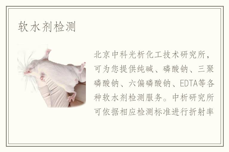 软水剂检测